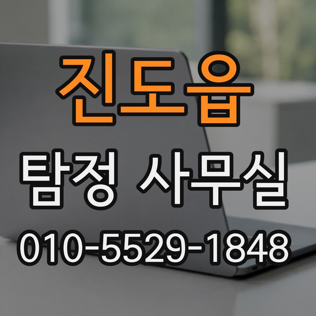 진도읍 탐정 사무실