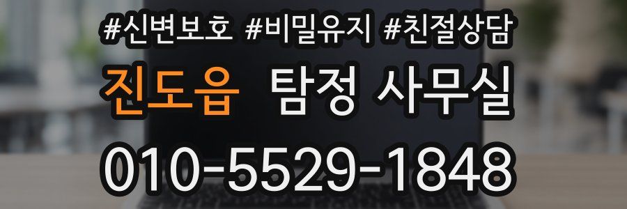 진도읍 탐정 사무실