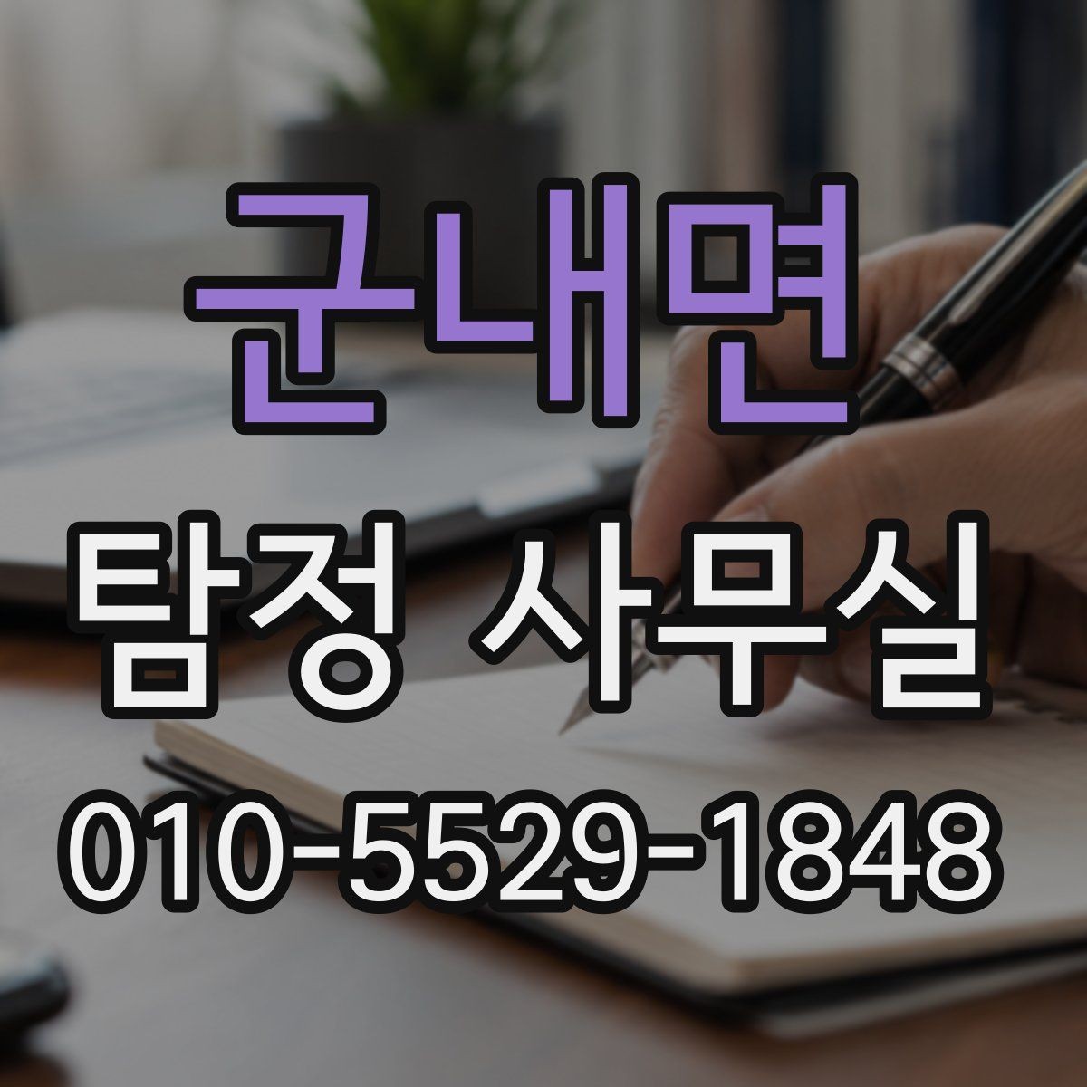 군내면 탐정 사무실 법적 한계를 넘지 않는 의뢰 기준