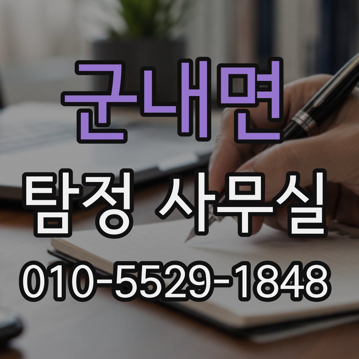 군내면 탐정 사무실