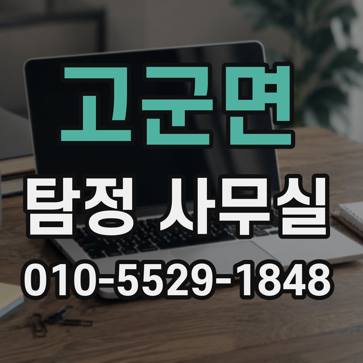 고군면 탐정 사무실