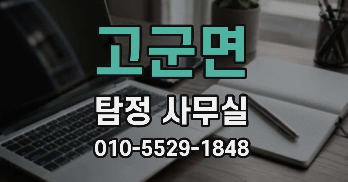 고군면 탐정 사무실