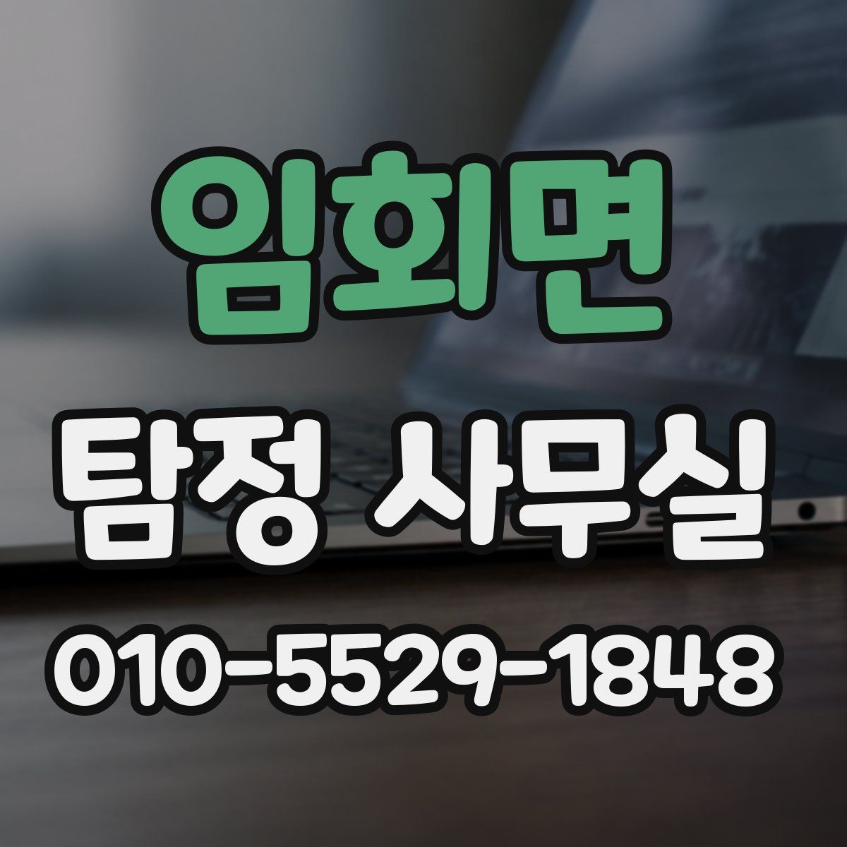 임회면 탐정 사무실