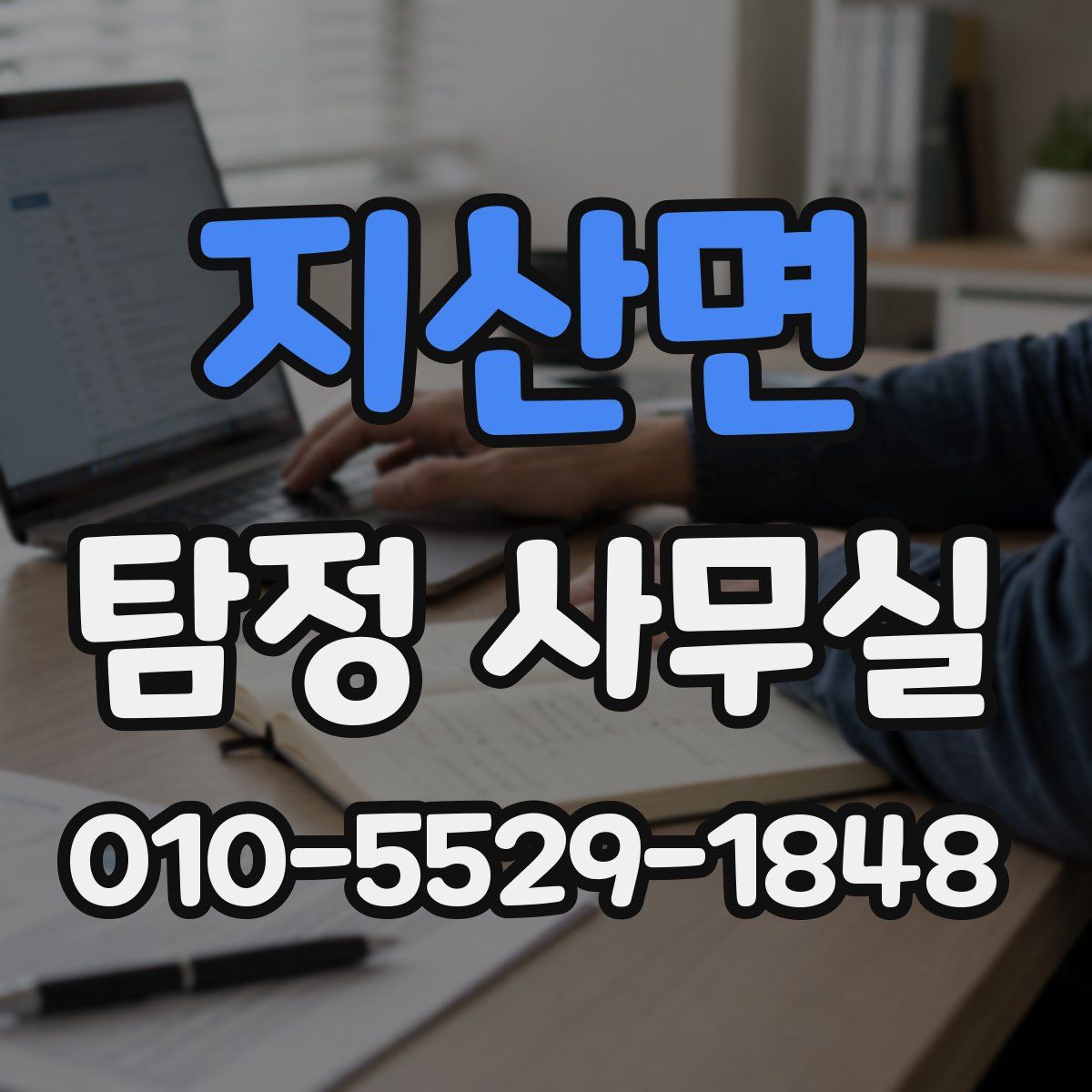 지산면 탐정 사무실