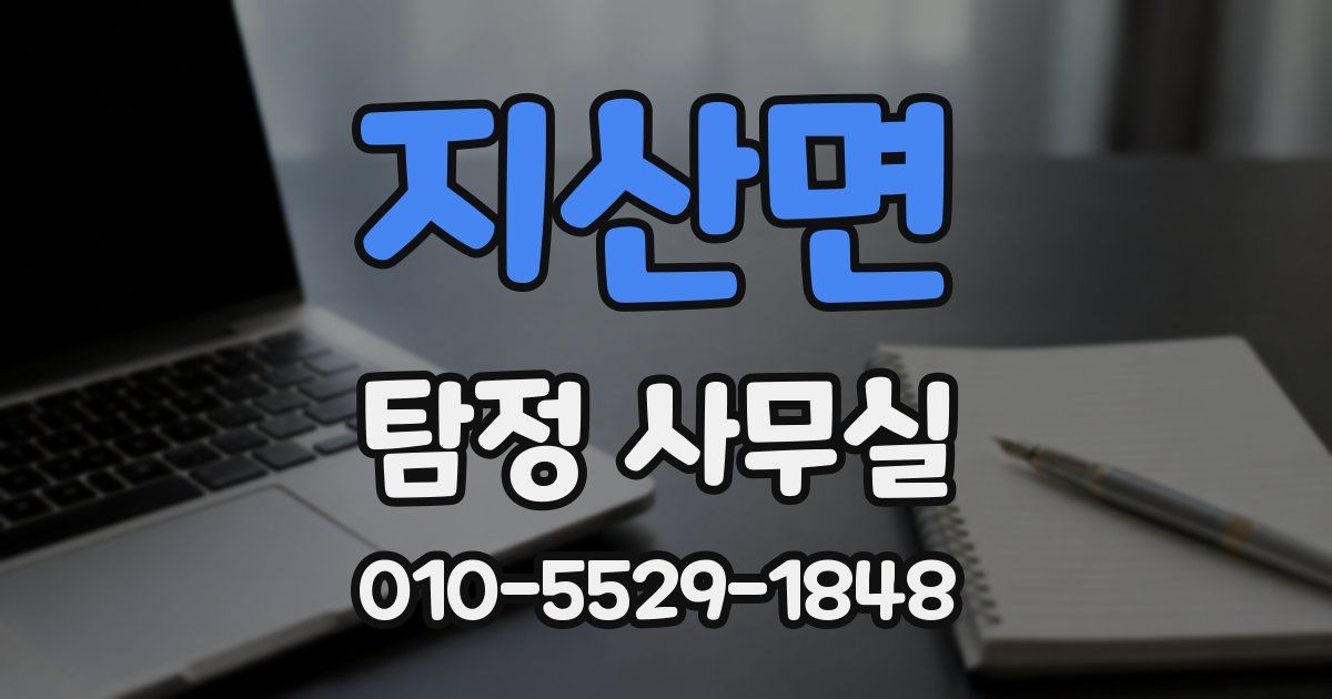 지산면 탐정 사무실