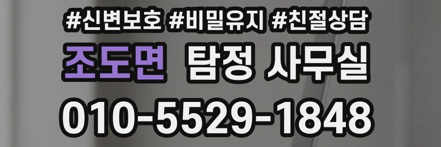 조도면 탐정 사무실