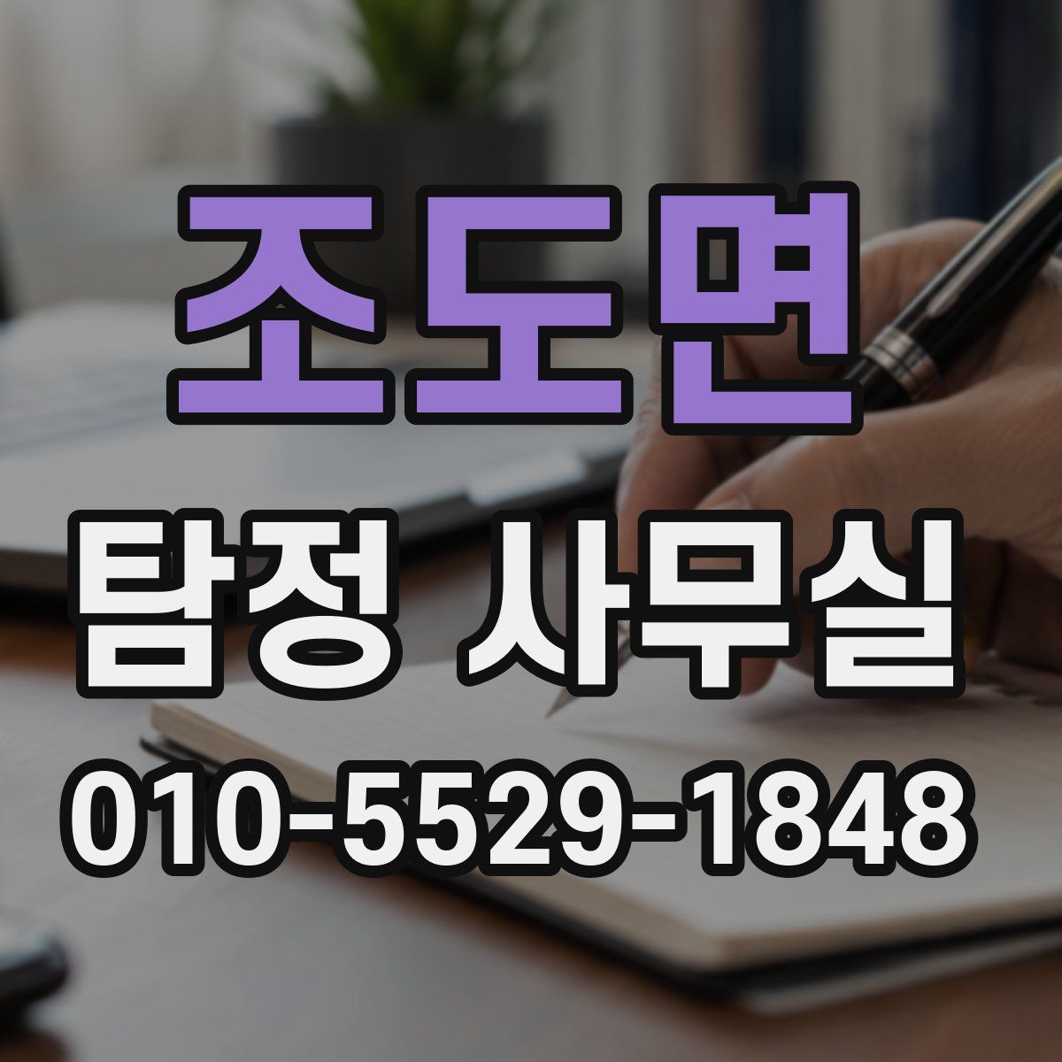 조도면 탐정 사무실