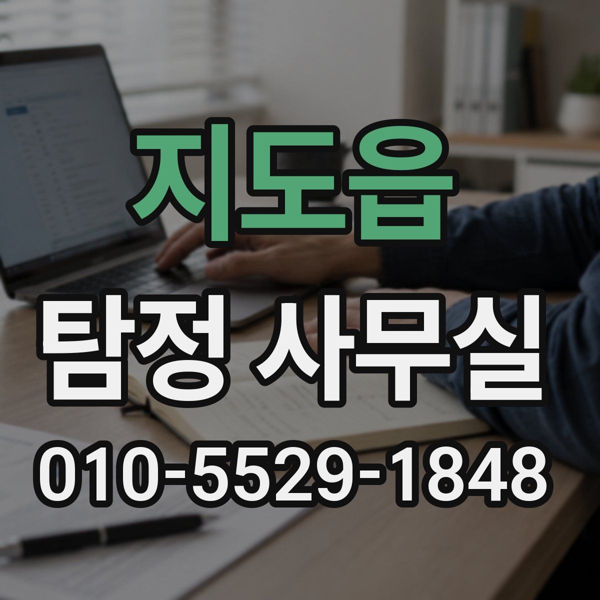 지도읍 탐정 사무실