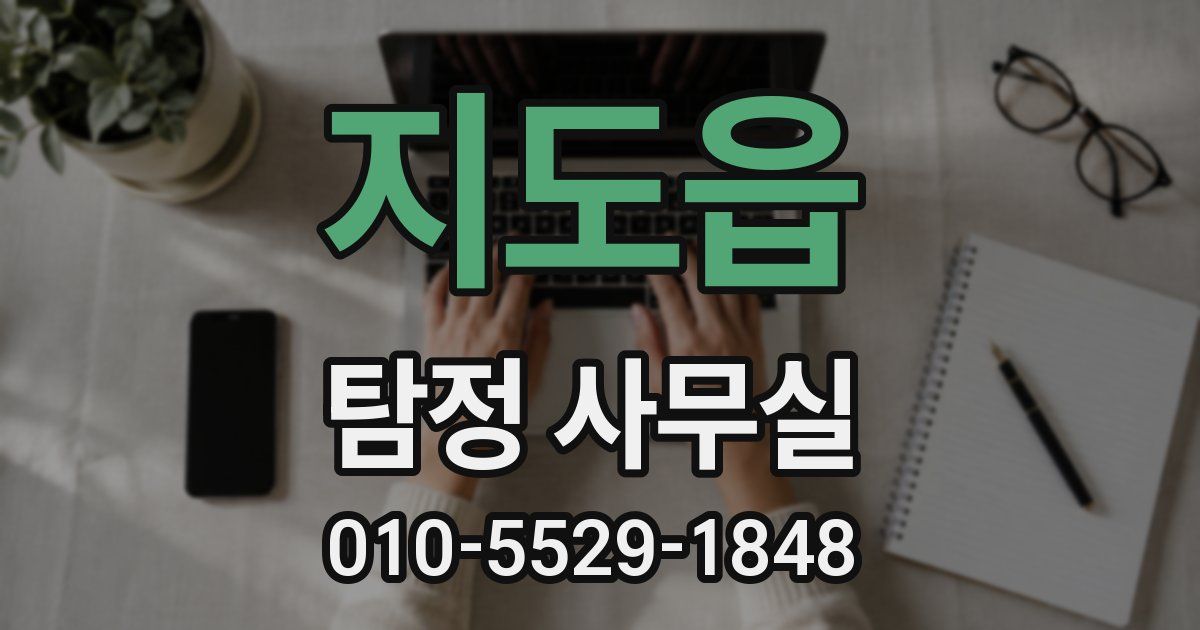 지도읍 탐정 사무실