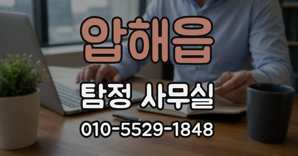 압해읍 탐정 사무실