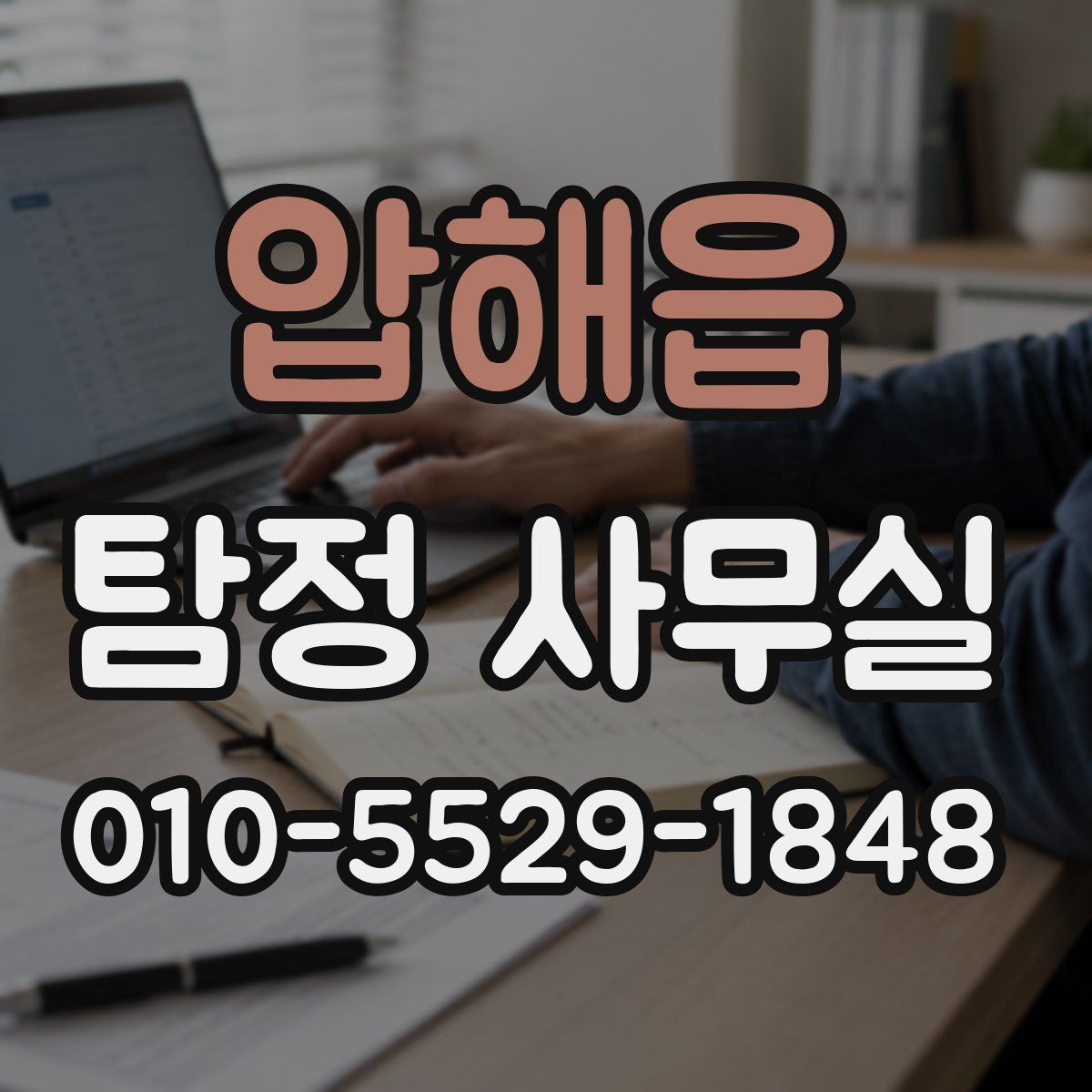 압해읍 탐정 사무실