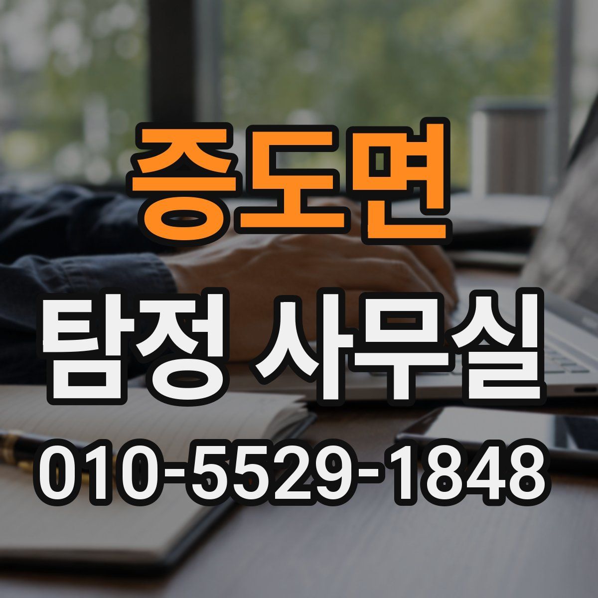 증도면 탐정 사무실