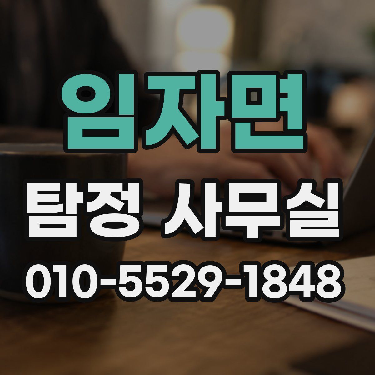 임자면 탐정 사무실