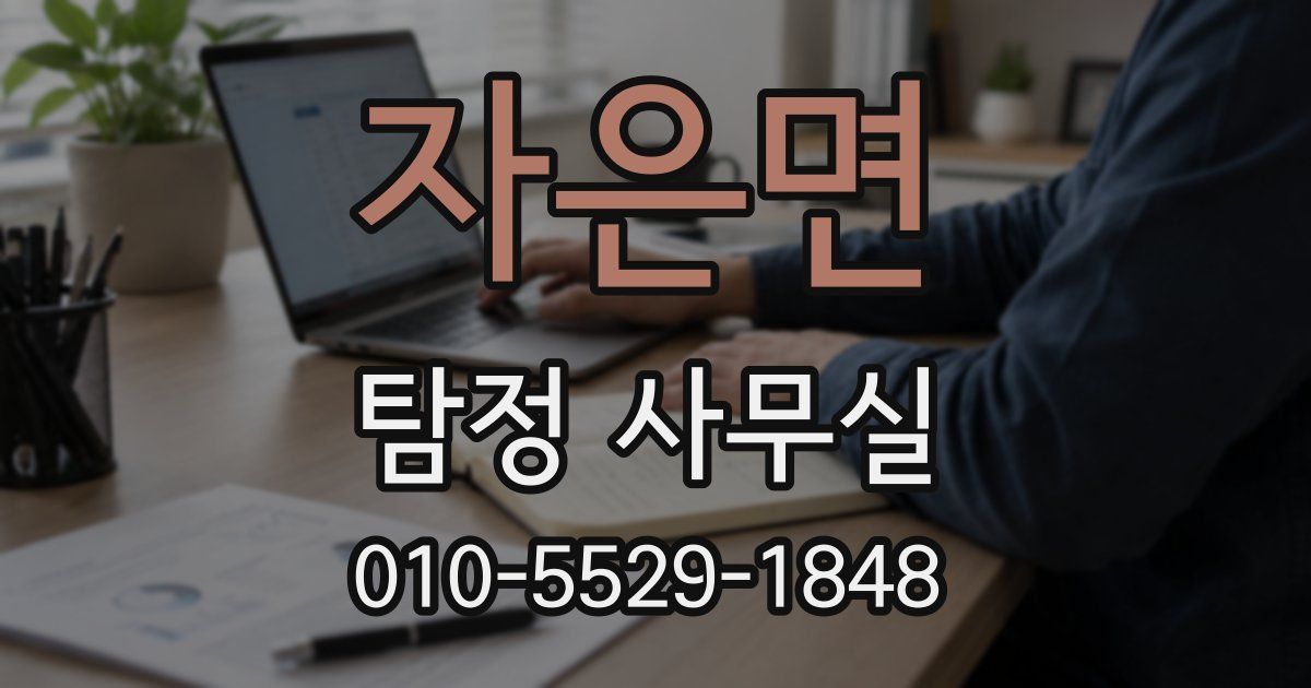자은면 탐정 사무실
