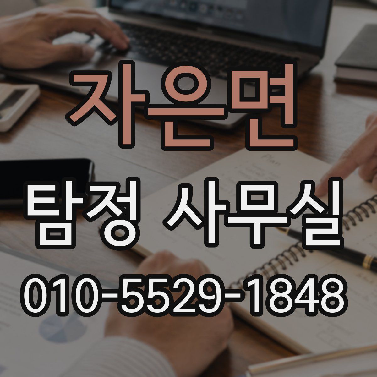 자은면 탐정 사무실