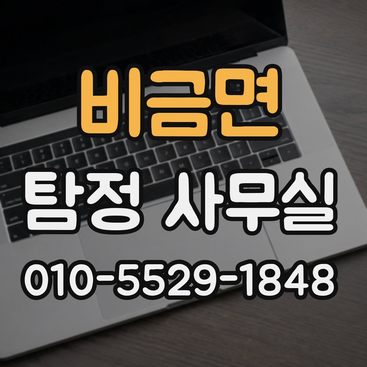 비금면 탐정 사무실