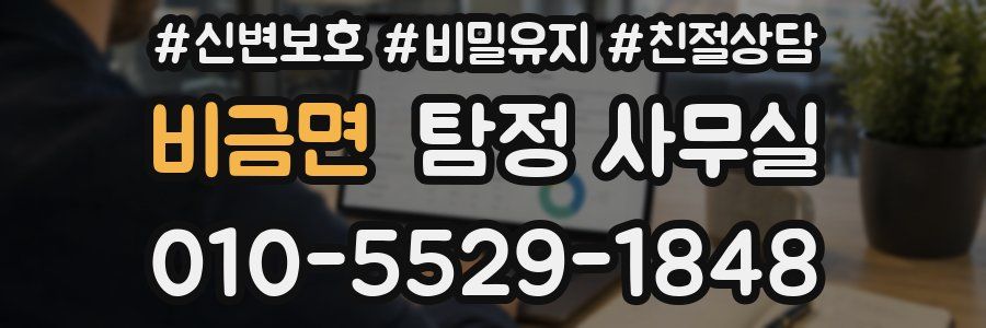 비금면 탐정 사무실