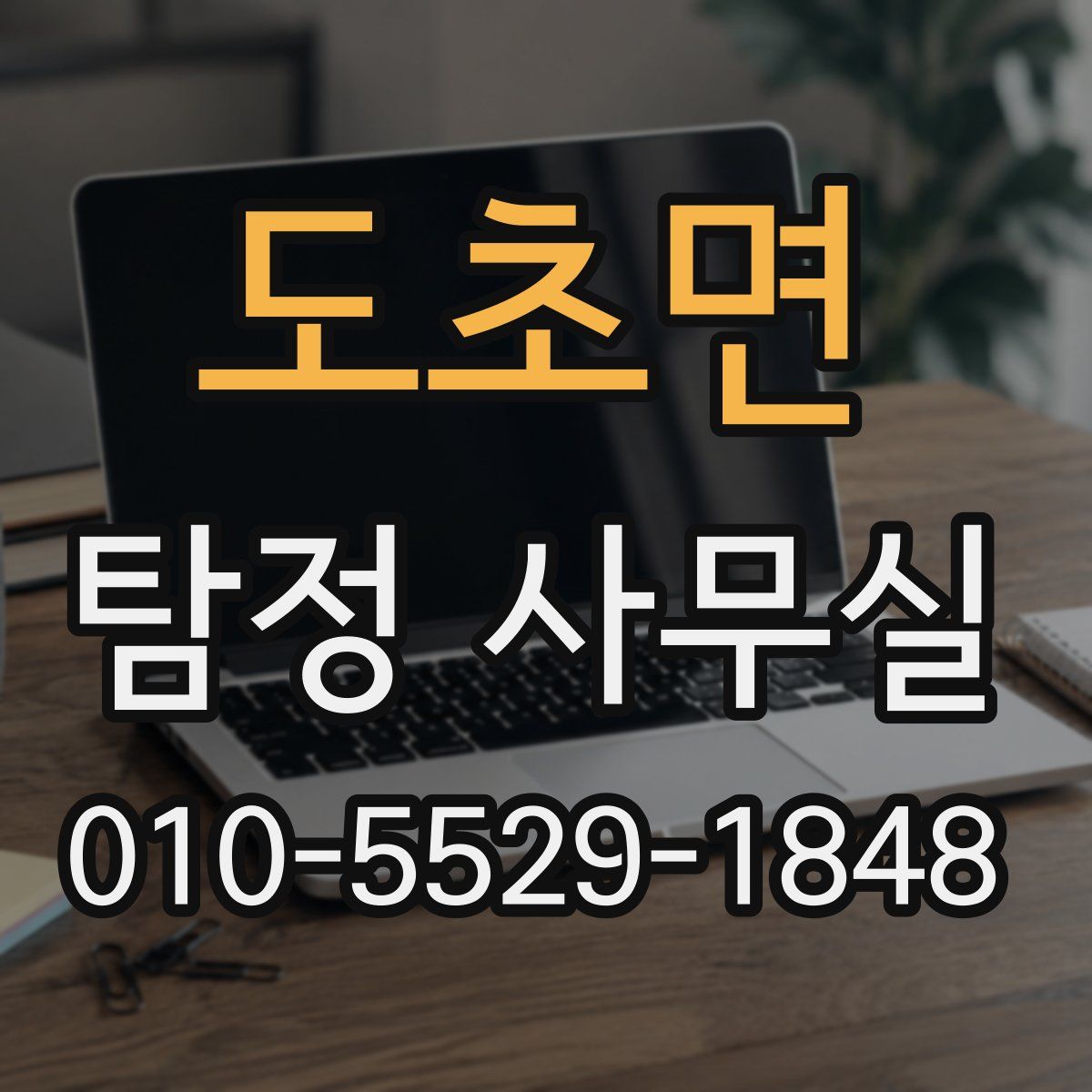 도초면 탐정 사무실