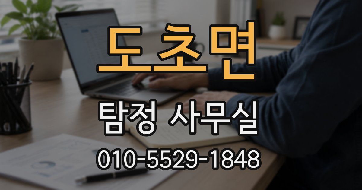 도초면 탐정 사무실