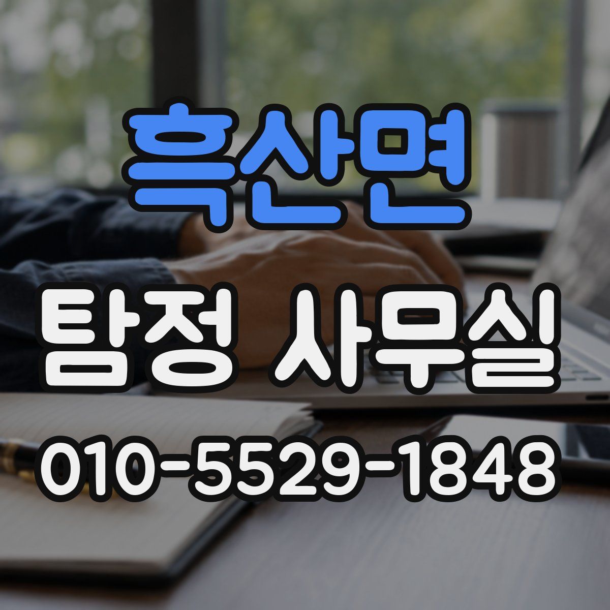 흑산면 탐정 사무실