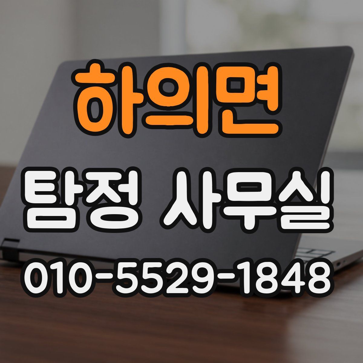 하의면 탐정 사무실