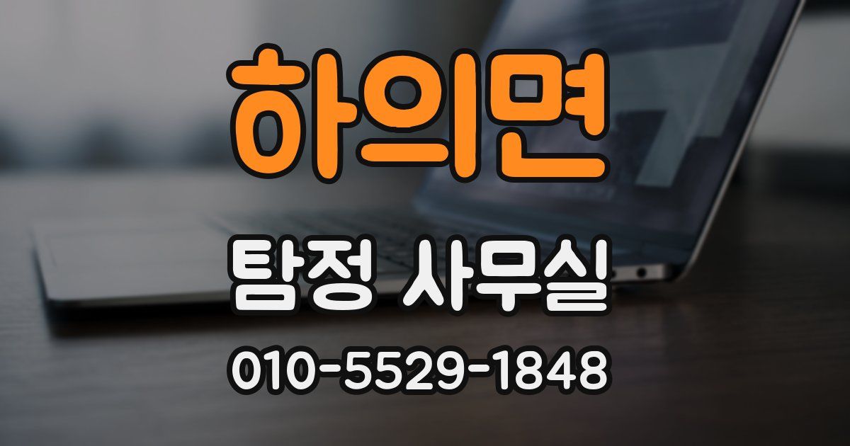 하의면 탐정 사무실