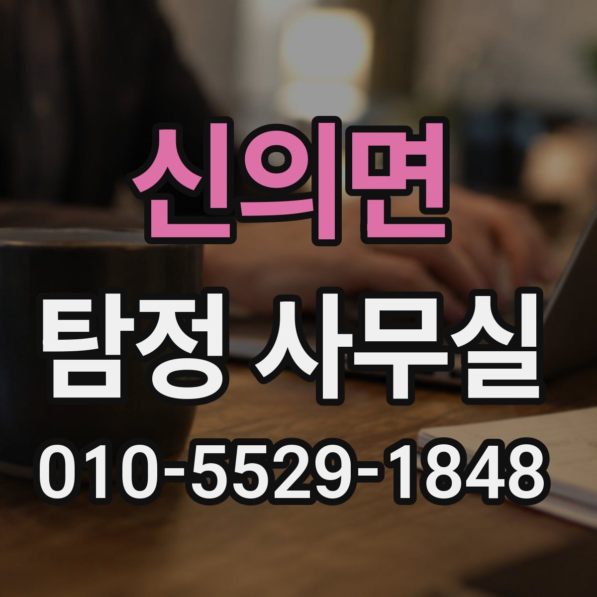 신의면 탐정 사무실