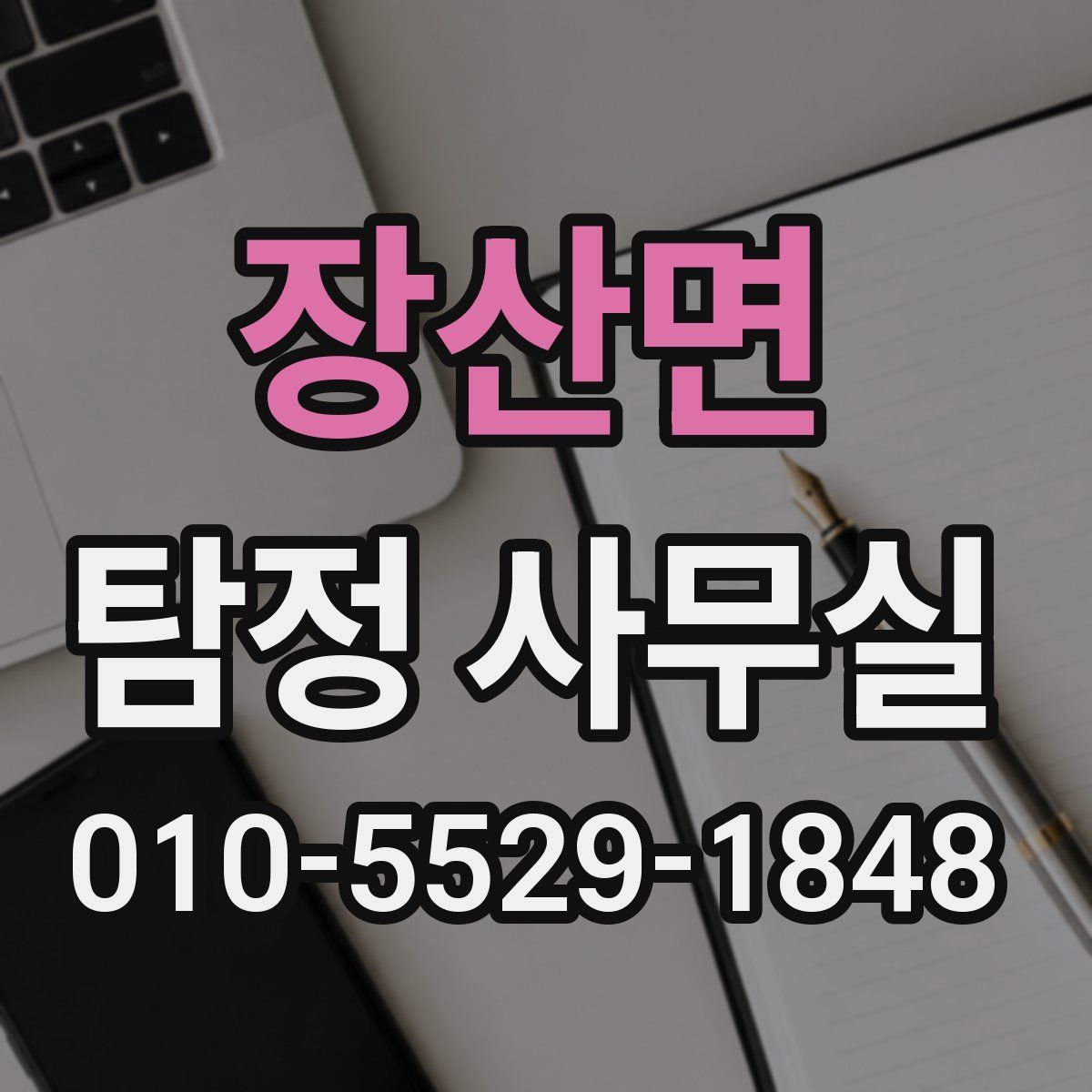 장산면 탐정 사무실