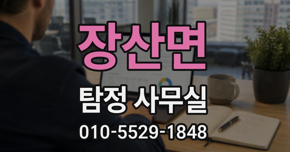 장산면 탐정 사무실