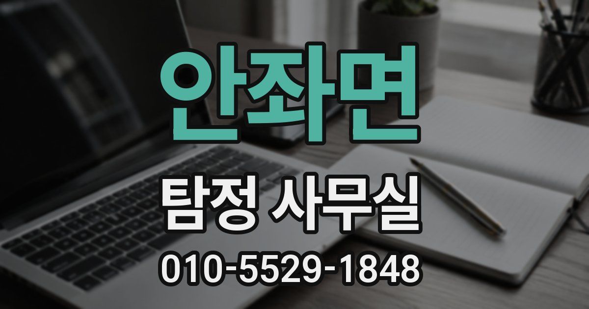 안좌면 탐정 사무실