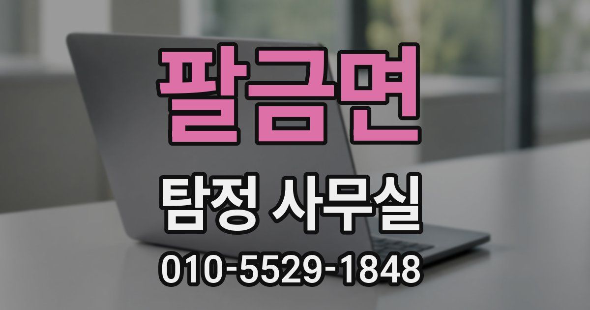 팔금면 탐정 사무실