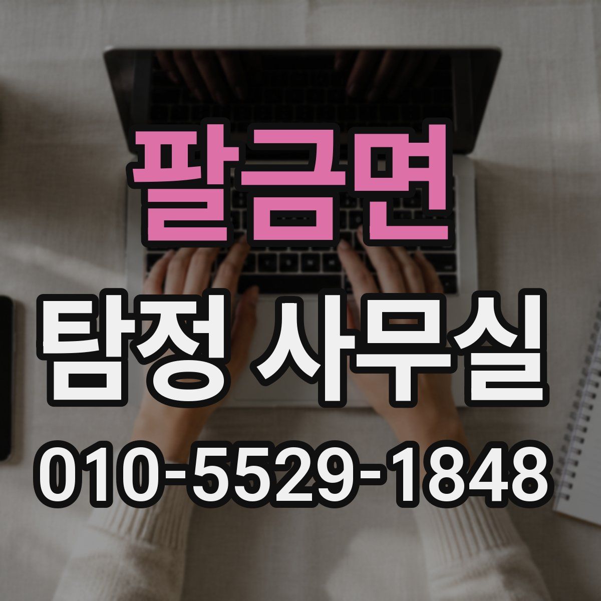 팔금면 탐정 사무실