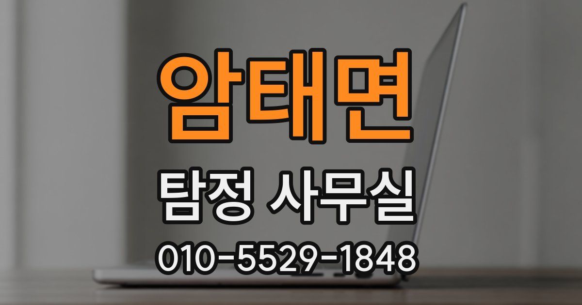 암태면 탐정 사무실