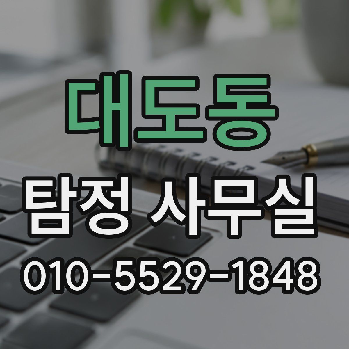 대도동 탐정 사무실