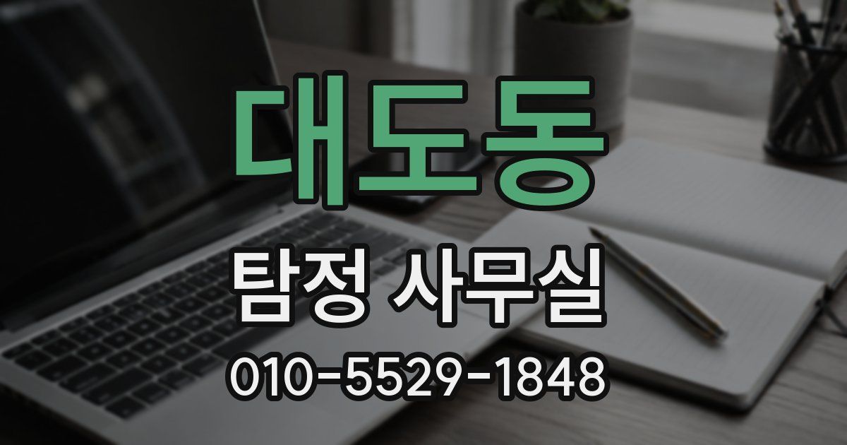 대도동 탐정 사무실
