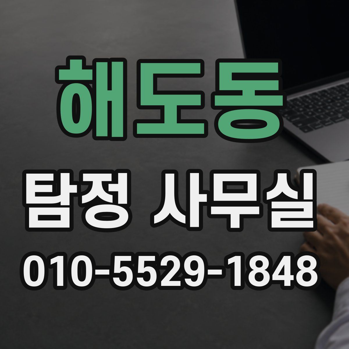 해도동 탐정 사무실