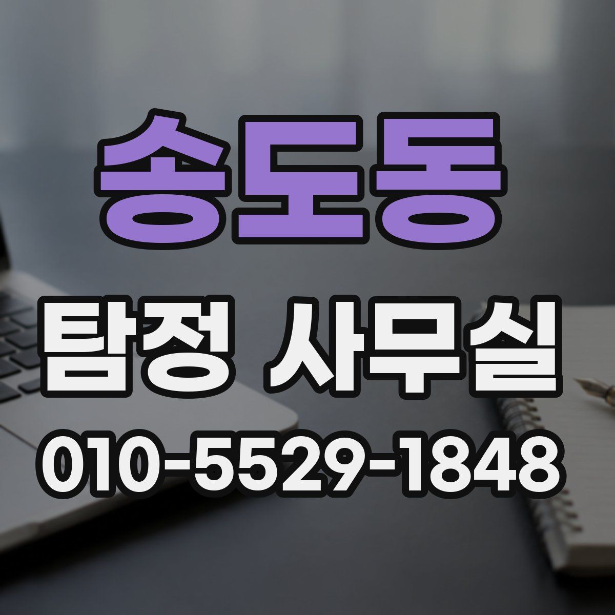 송도동 탐정 사무실