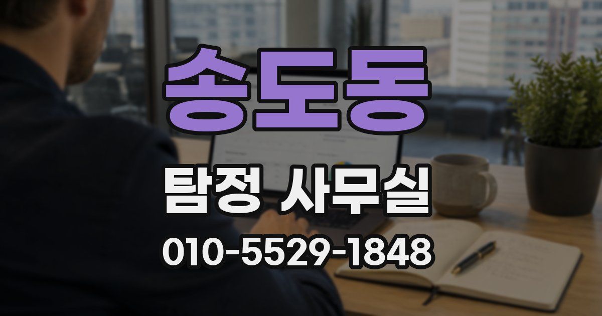 송도동 탐정 사무실