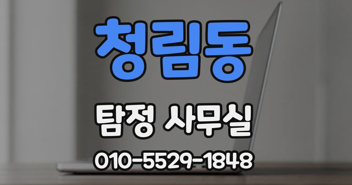 청림동 탐정 사무실