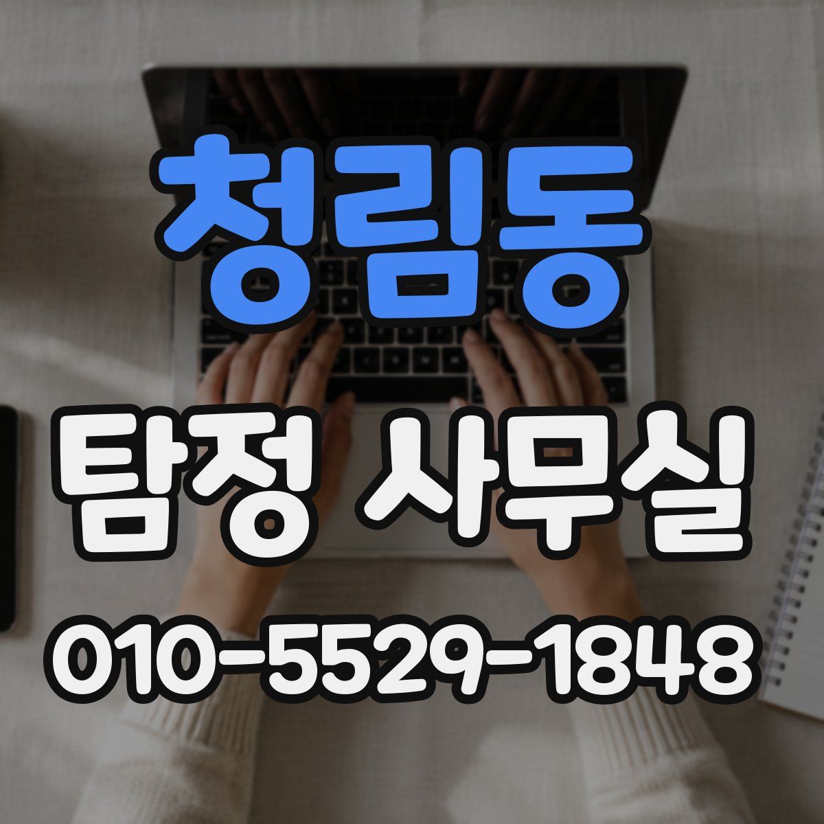 청림동 탐정 사무실