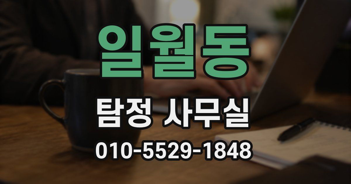 일월동 탐정 사무실