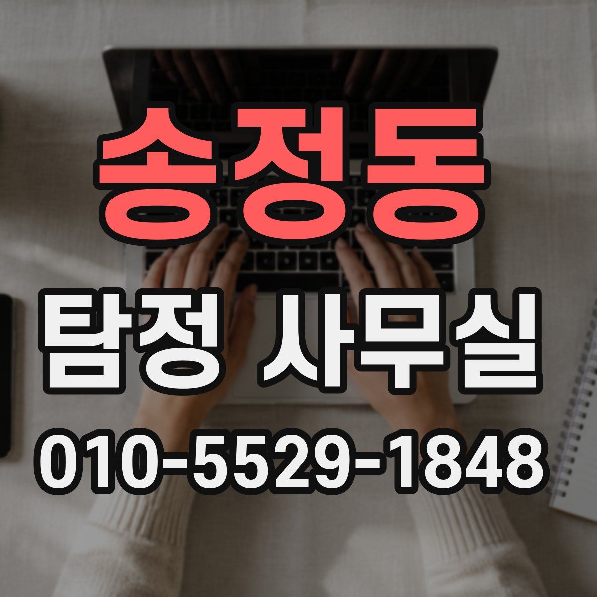 송정동 탐정 사무실