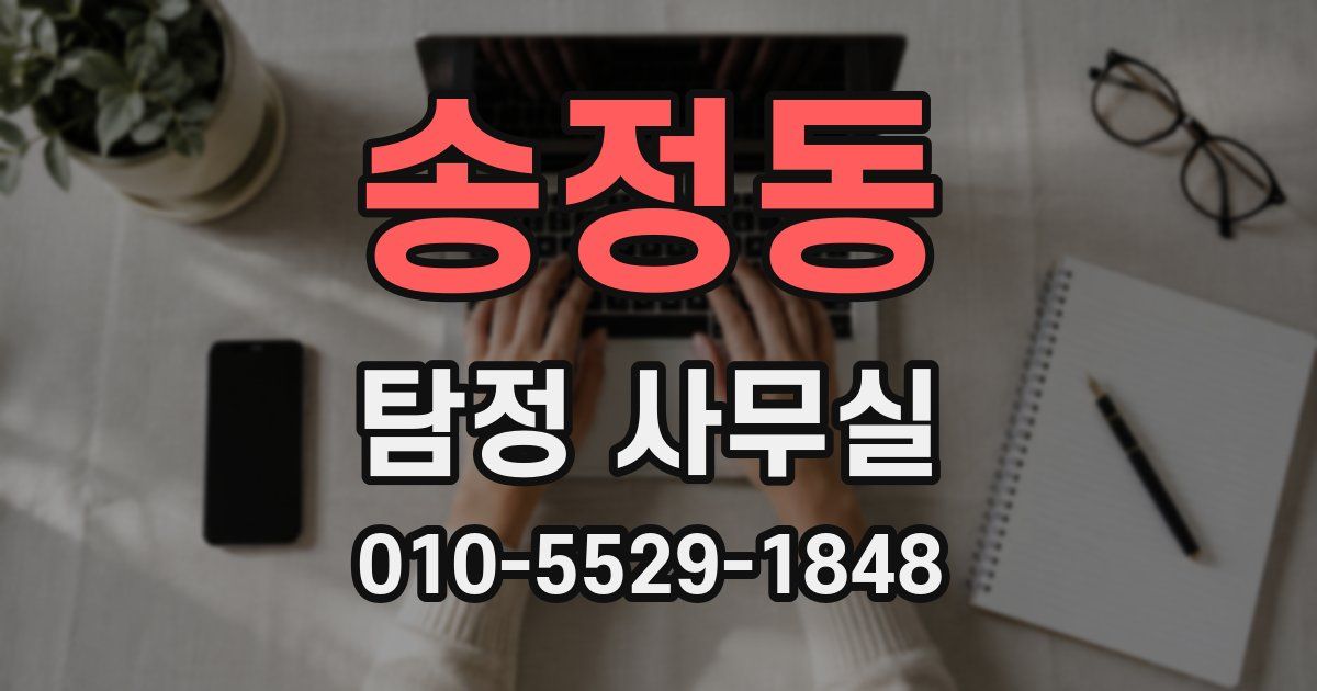 송정동 탐정 사무실