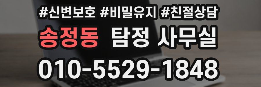 송정동 탐정 사무실