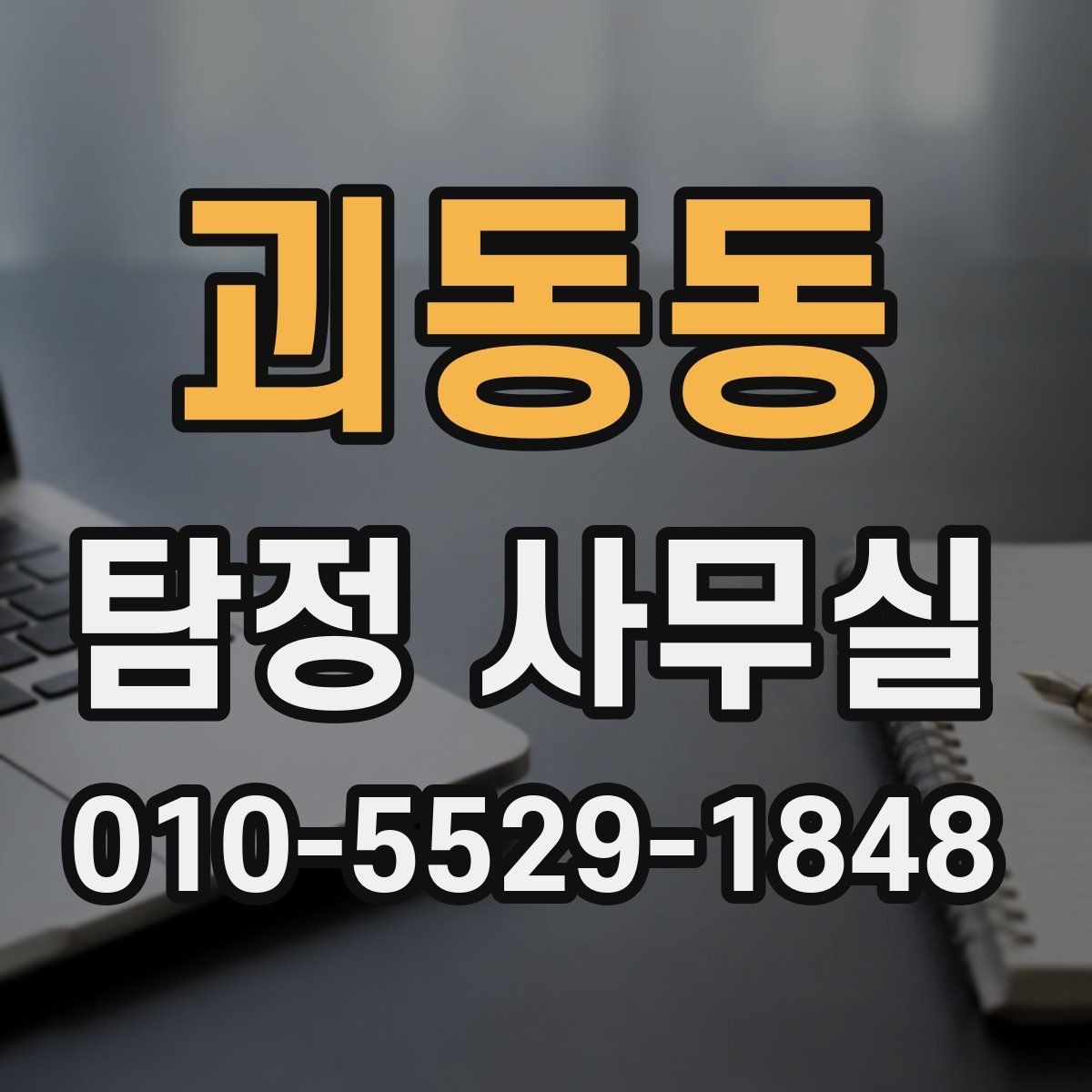 괴동동 탐정 사무실 합법적인 증거 확보 전에 알아둘 주의점