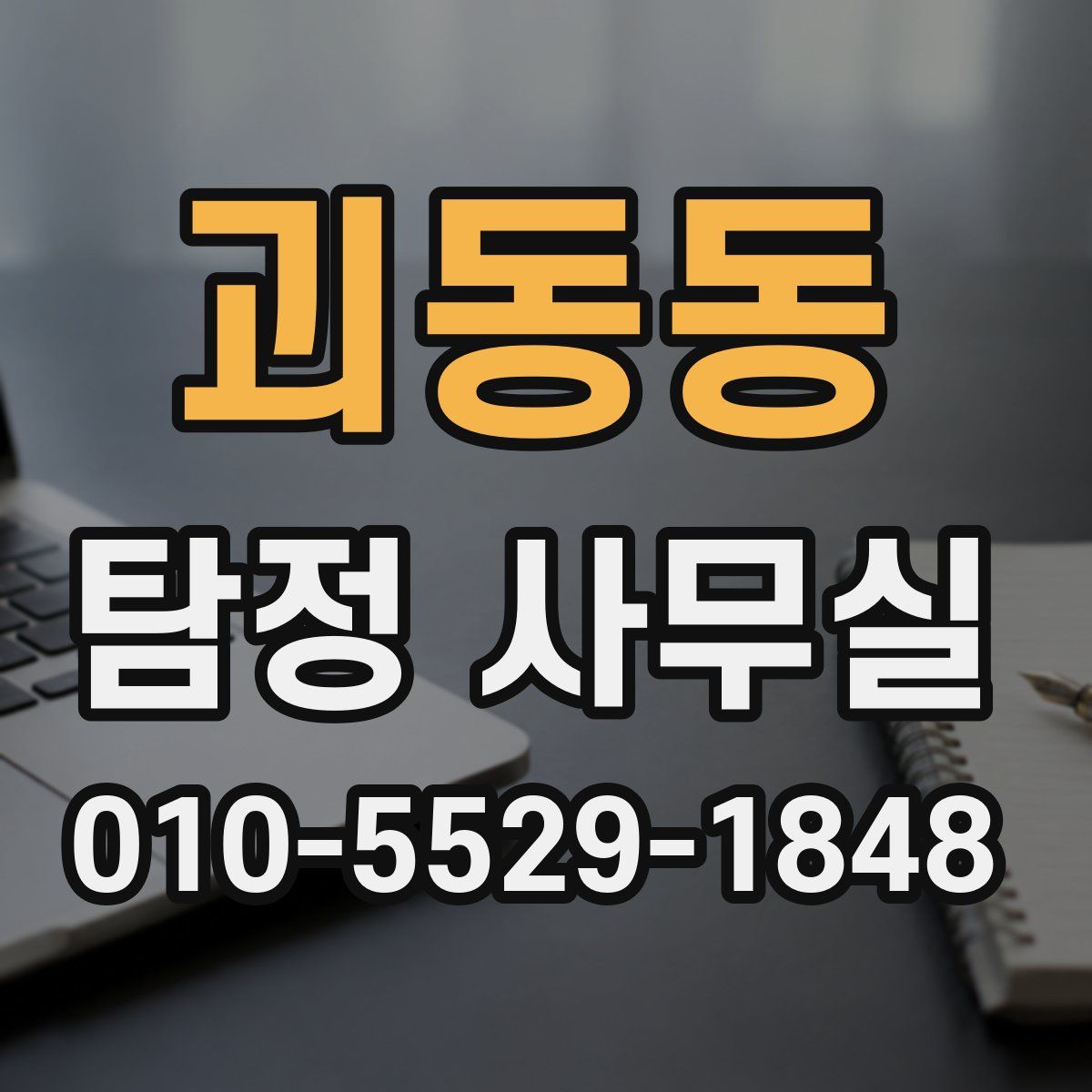 괴동동 탐정 사무실