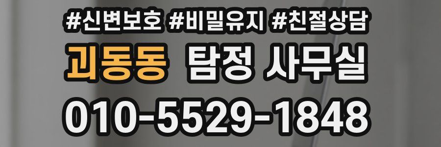 괴동동 탐정 사무실