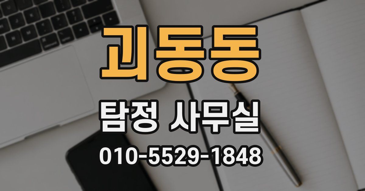 괴동동 탐정 사무실