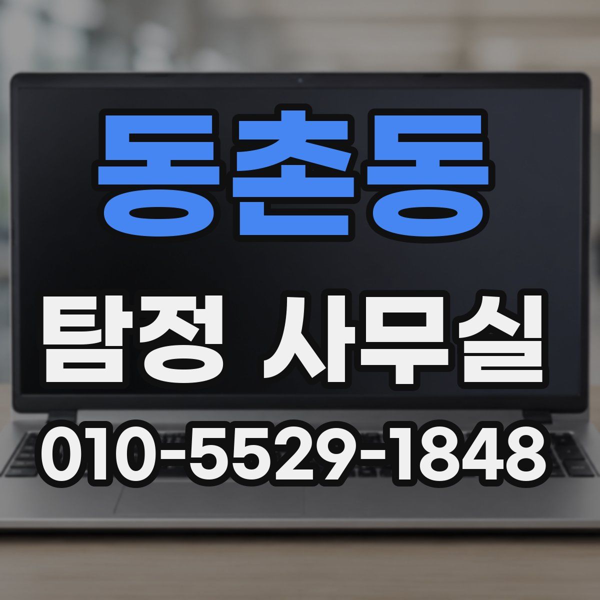 동촌동 탐정 사무실