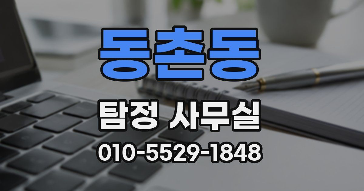 동촌동 탐정 사무실